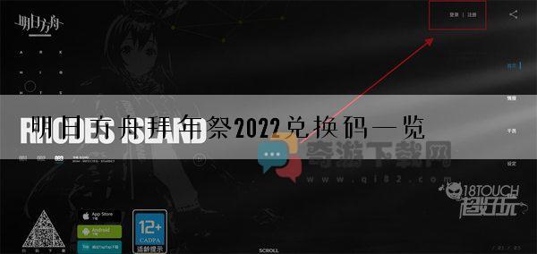 明日方舟拜年祭2022兑换码一览