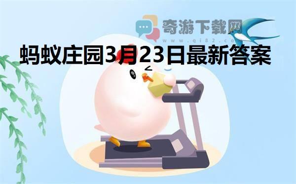 蚂蚁庄园3月23日答案 2022支付宝蚂蚁庄园3月23日课堂答案分享