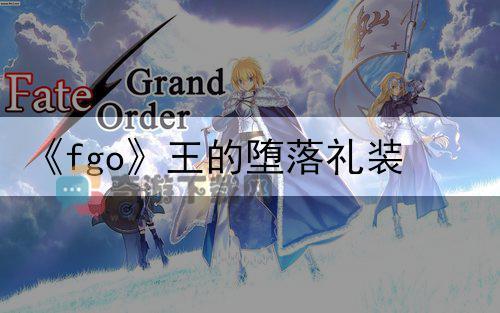 《fgo》王的堕落礼装