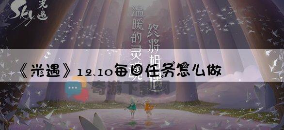 光遇12.10每日任务怎么做