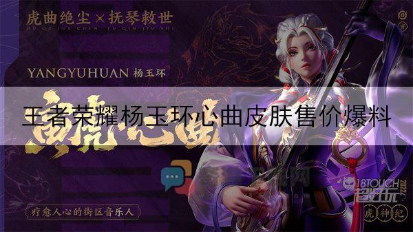 王者荣耀杨玉环心曲皮肤售价爆料