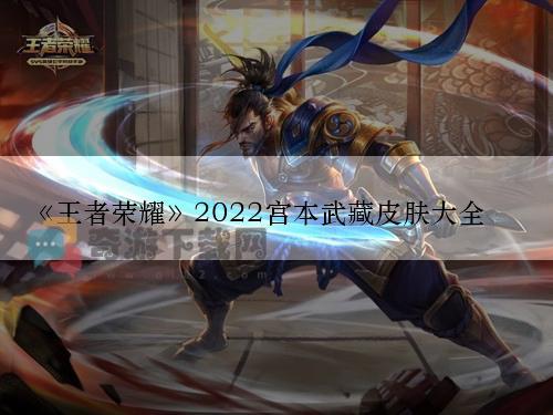 王者荣耀2022宫本武藏皮肤大全