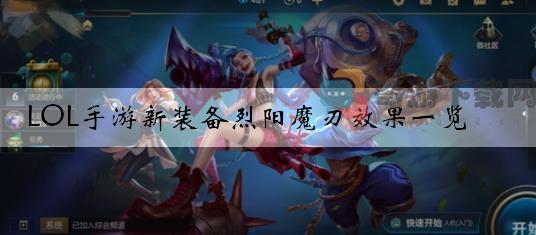 LOL手游新装备烈阳魔刃效果一览