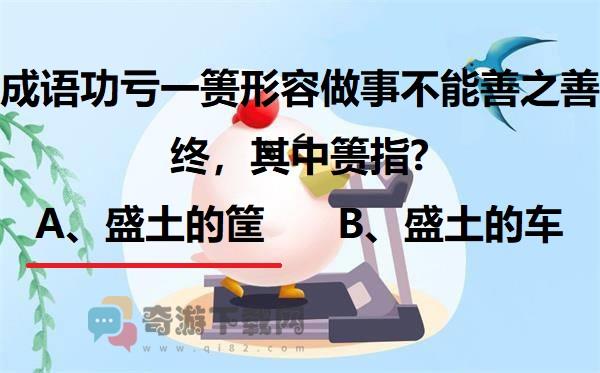 成语功亏一篑形容做事不能善之善终，其中篑指?