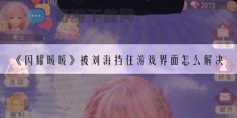 闪耀暖暖被刘海挡住游戏界面怎么解决