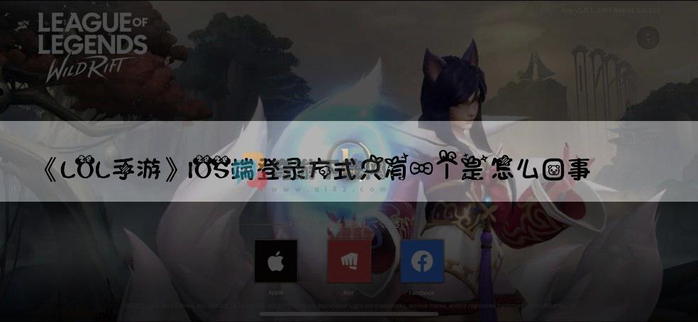 LOL手游IOS端登录方式只有一个是怎么回事