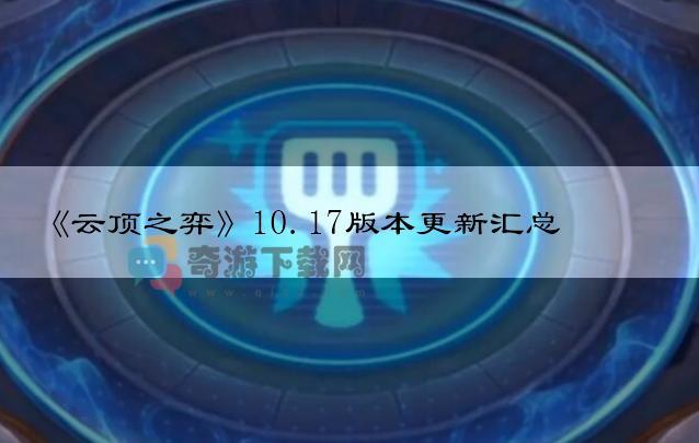 云顶之弈10.17版本更新汇总