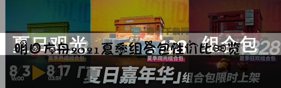 明日方舟2021夏季组合包性价比一览