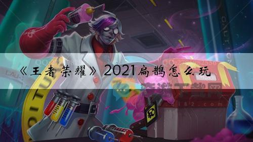 王者荣耀2021扁鹊怎么玩