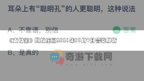 支付宝蚂蚁庄园2021年10月9日答案解析