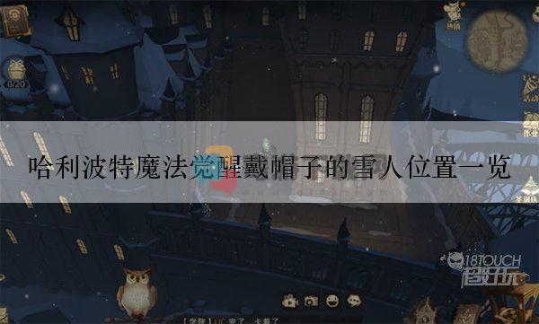 哈利波特魔法觉醒戴帽子的雪人位置一览