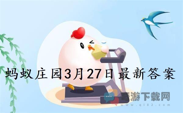 蚂蚁庄园3月27日庄园小课堂最新答案