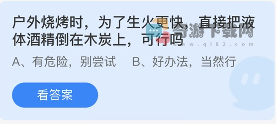 户外烧烤时为了生火更快直接把液体酒精倒在木炭上可行吗