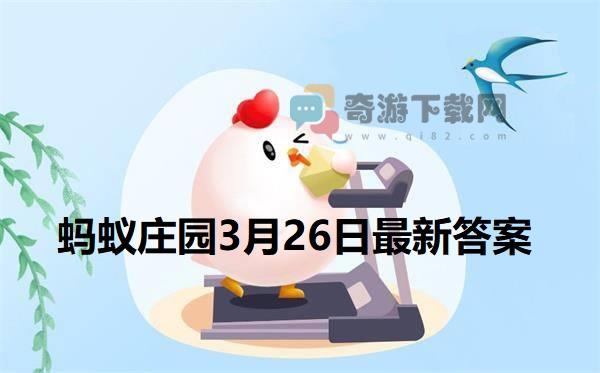 蚂蚁庄园3月26日答案 2022支付宝蚂蚁庄园3月26日课堂答案分享