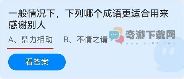 一般情况下下列哪个成语更适合用来感谢别人