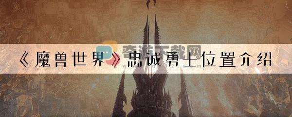 《魔兽世界》忠诚勇士位置介绍