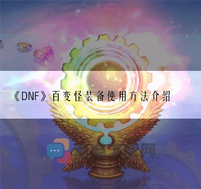 DNF百变怪装备使用方法介绍