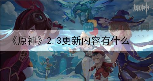 原神2.3更新内容有什么