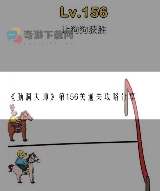 脑洞大师第156关通关攻略分享