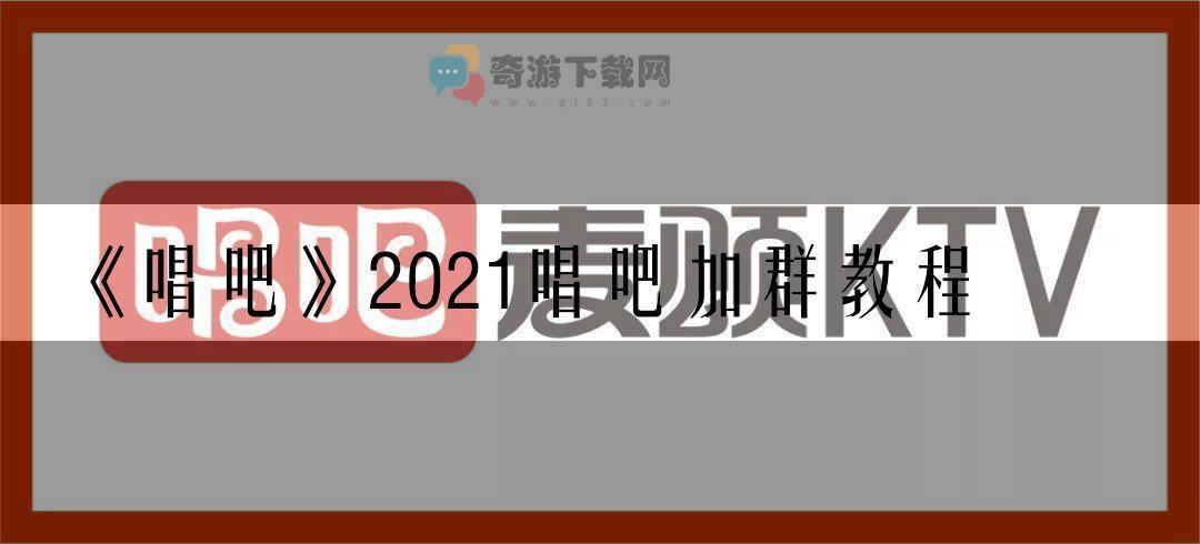 唱吧2021唱吧加群教程