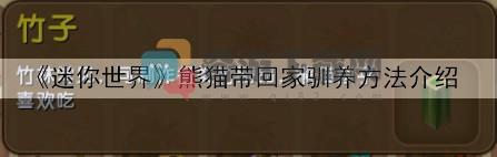 迷你世界熊猫带回家驯养方法介绍