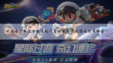 跑跑卡丁车官方竞速版行星探索套装获得途径有哪些