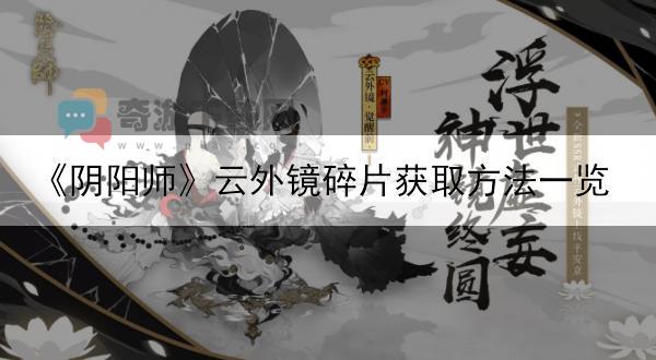 《阴阳师》云外镜碎片获取方法一览