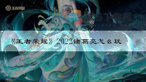 《王者荣耀》2022诸葛亮怎么玩