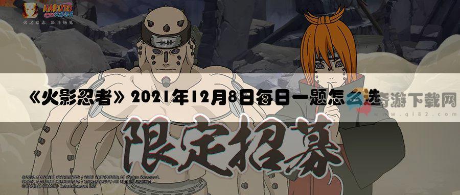 火影忍者2021年12月8日每日一题怎么选