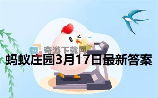 蚂蚁庄园3月17日庄园小课堂最新答案