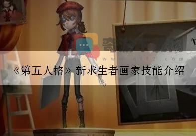 第五人格新求生者画家技能介绍