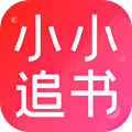 小小追书app