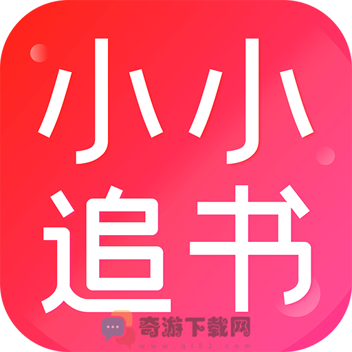 小小追书app下载最新