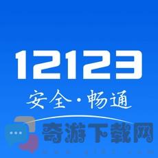 交管12123