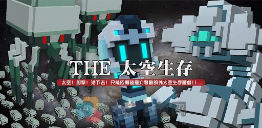 THE太空生存截图2