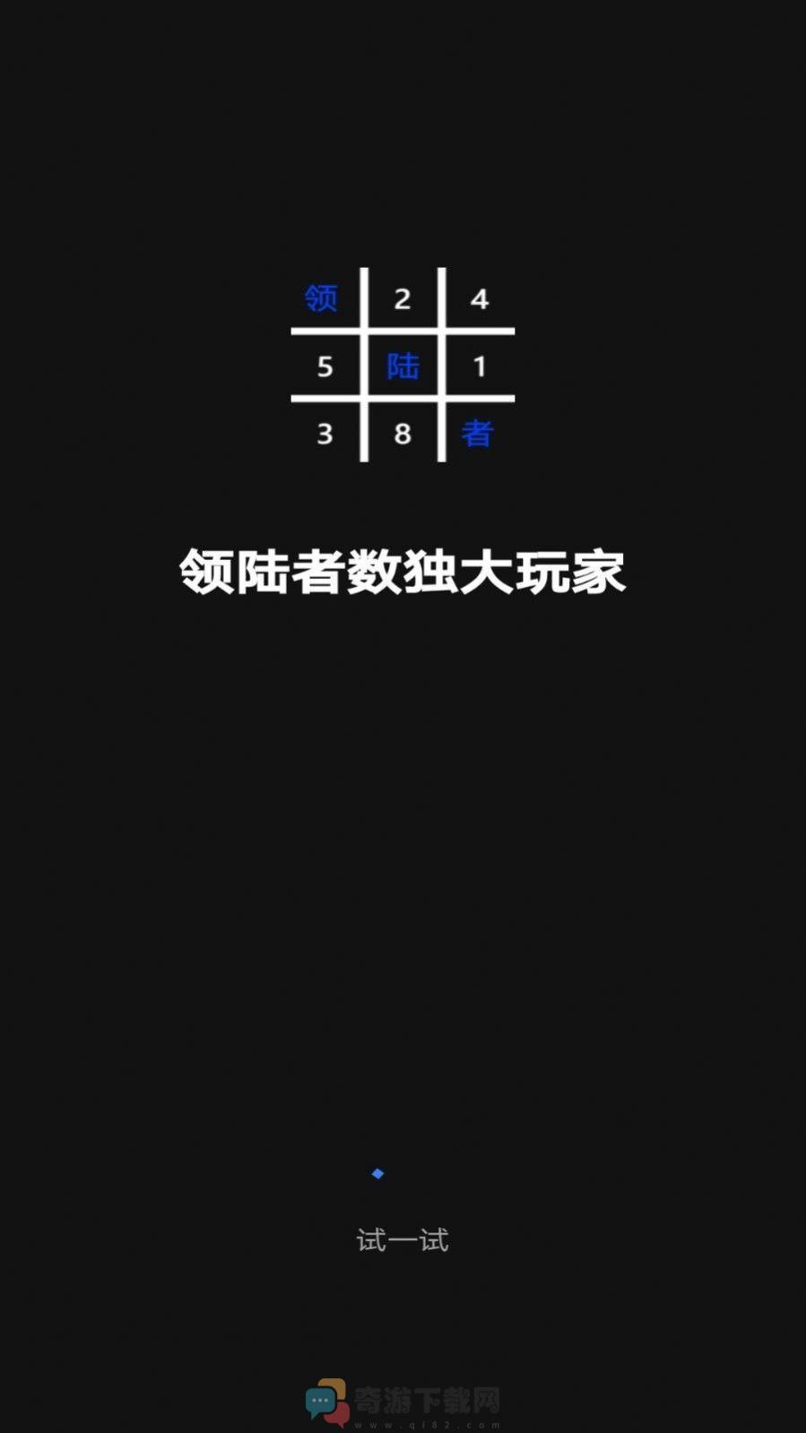 领陆者数独大玩家截图1