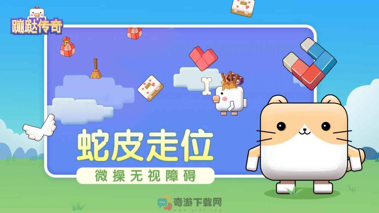 蹦跶传奇截图2