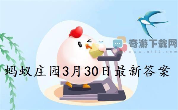 蚂蚁庄园3月30日答案 2022支付宝蚂蚁庄园3月30日课堂答案分享