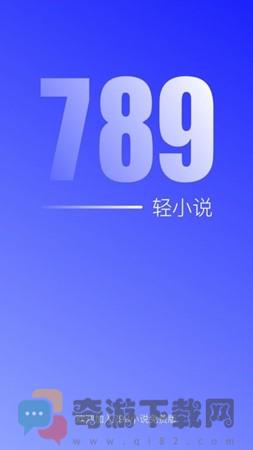 789轻小说手机版截图4