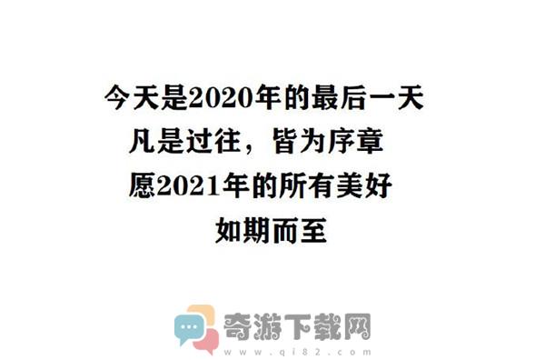 2020最后一天朋友圈说说文案截图3