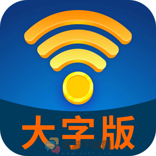 WiFi管家大字版