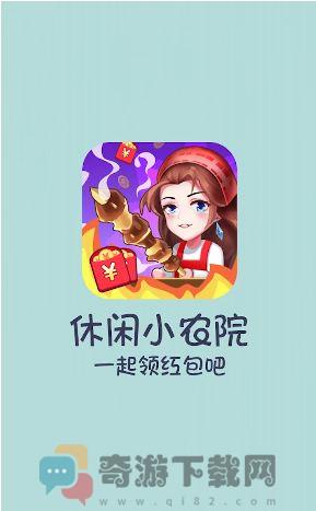 休闲小农院截图3