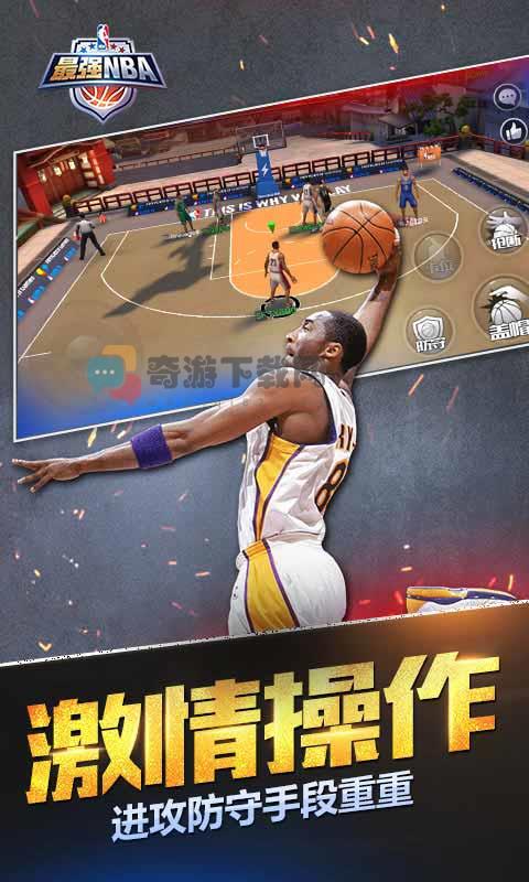 最强NBA手机版截图2