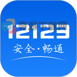 交管12123app