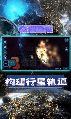 物理星球截图3