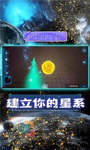 物理星球截图2