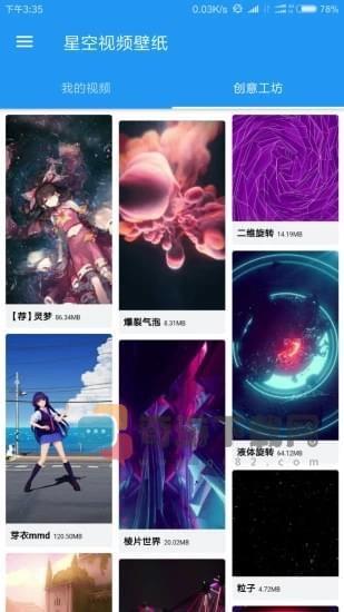 星空视频壁纸安卓截图3