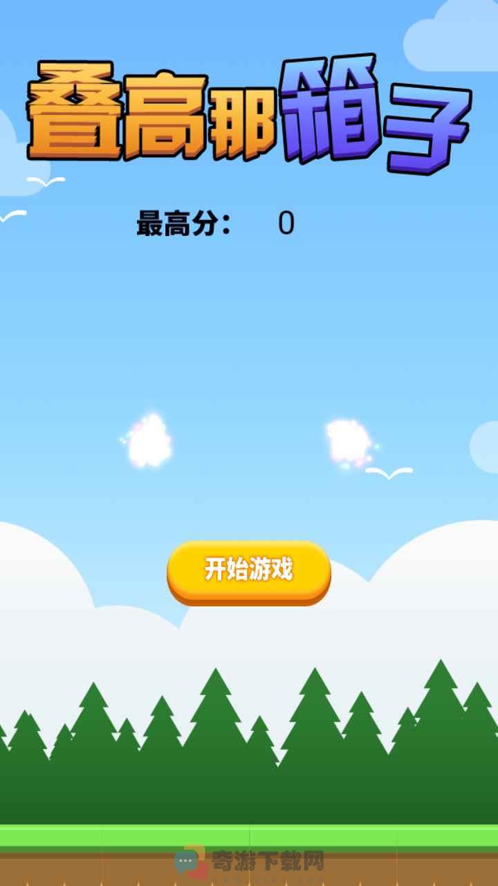 叠高那箱子截图2