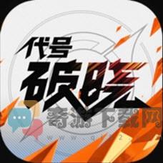 代号破晓正式版