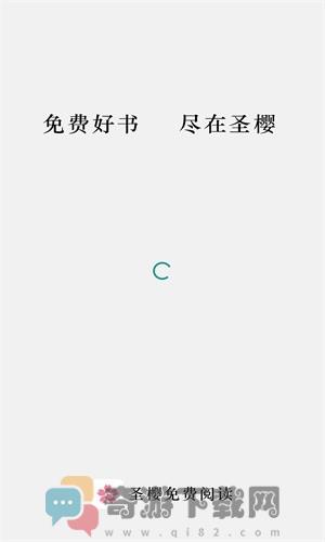 圣樱阅读最新版截图1